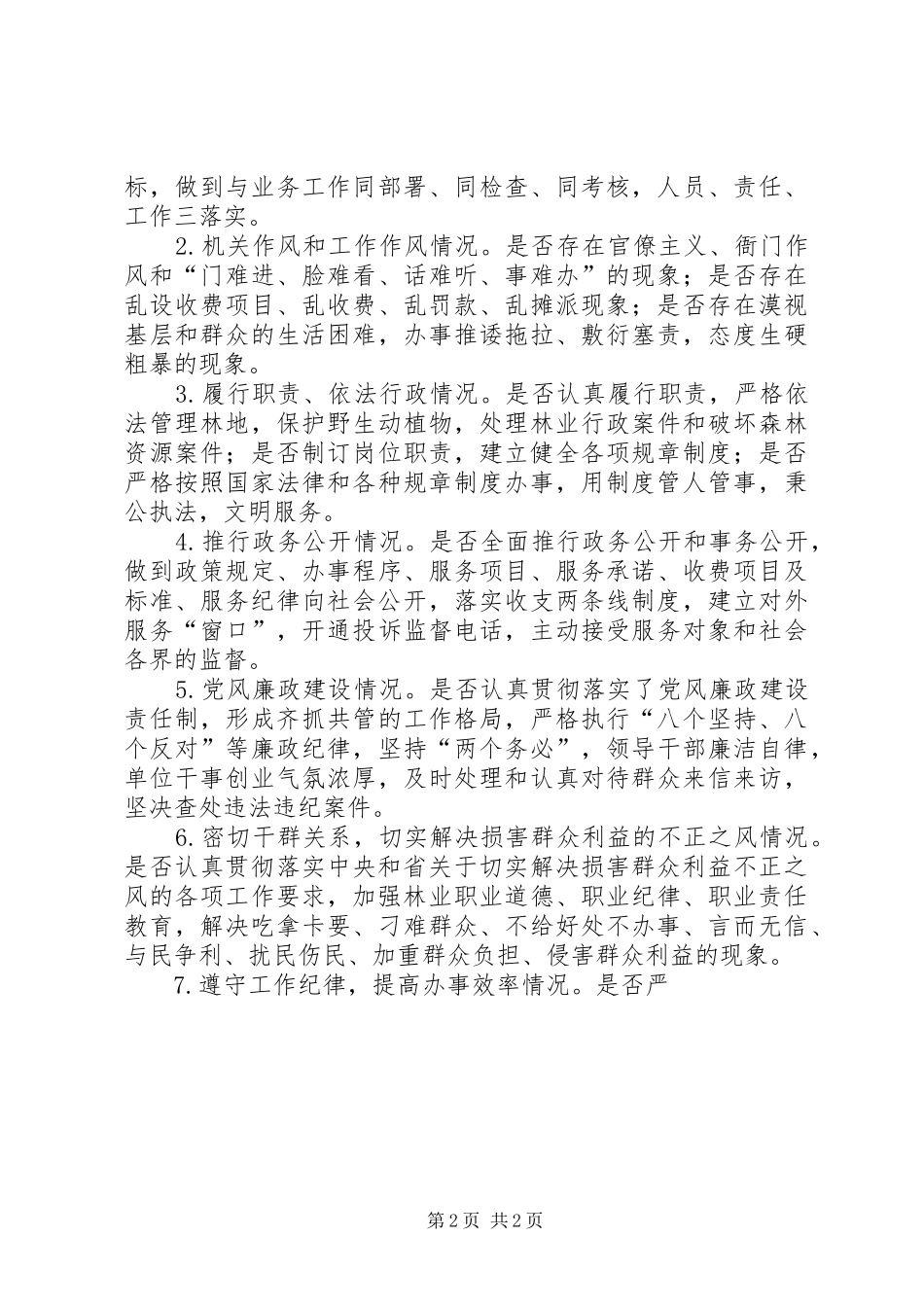 林业系统民主评议政风行风工作方案 _第2页