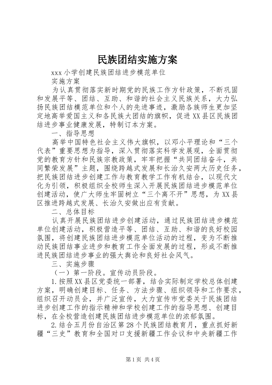 民族团结方案 _第1页