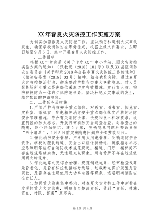 XX年春夏火灾防控工作方案 