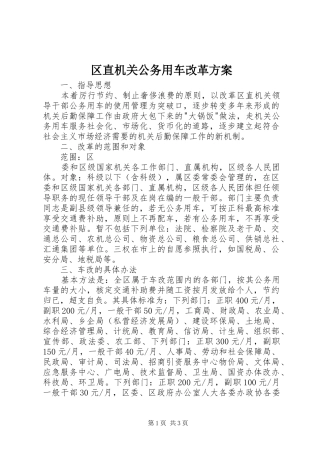 区直机关公务用车改革实施方案 