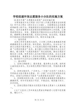 学校组建环保志愿服务小分队的方案 