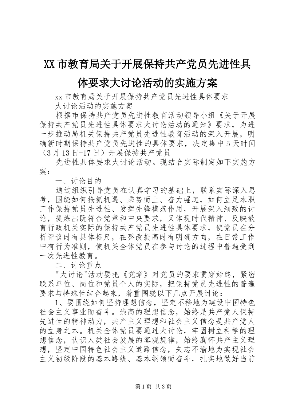 XX市教育局关于开展保持共产党员先进性具体要求大讨论活动的方案 _第1页