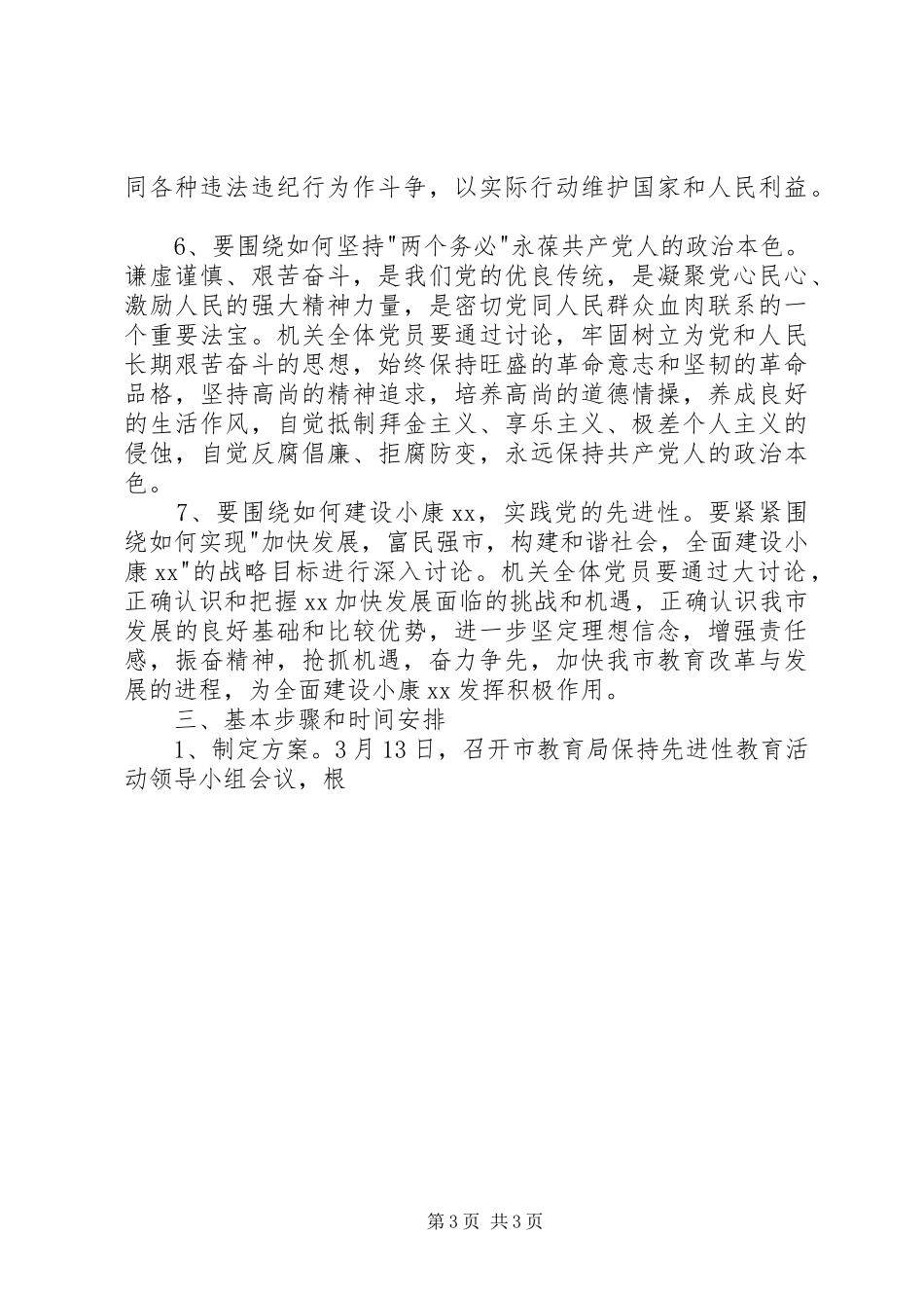 XX市教育局关于开展保持共产党员先进性具体要求大讨论活动的方案 _第3页