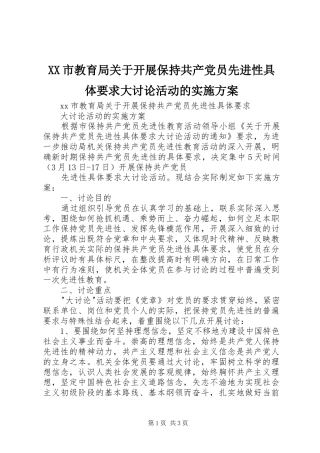 XX市教育局关于开展保持共产党员先进性具体要求大讨论活动的方案 