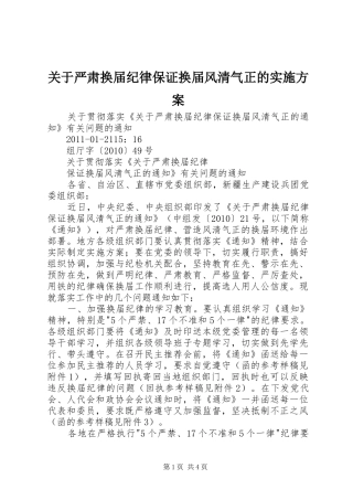关于严肃换届纪律保证换届风清气正的方案 