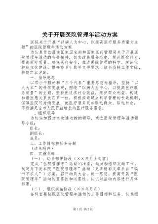 关于开展医院管理年活动实施方案 