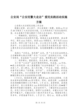 公安局“公安民警大走访”爱民实践活动方案 
