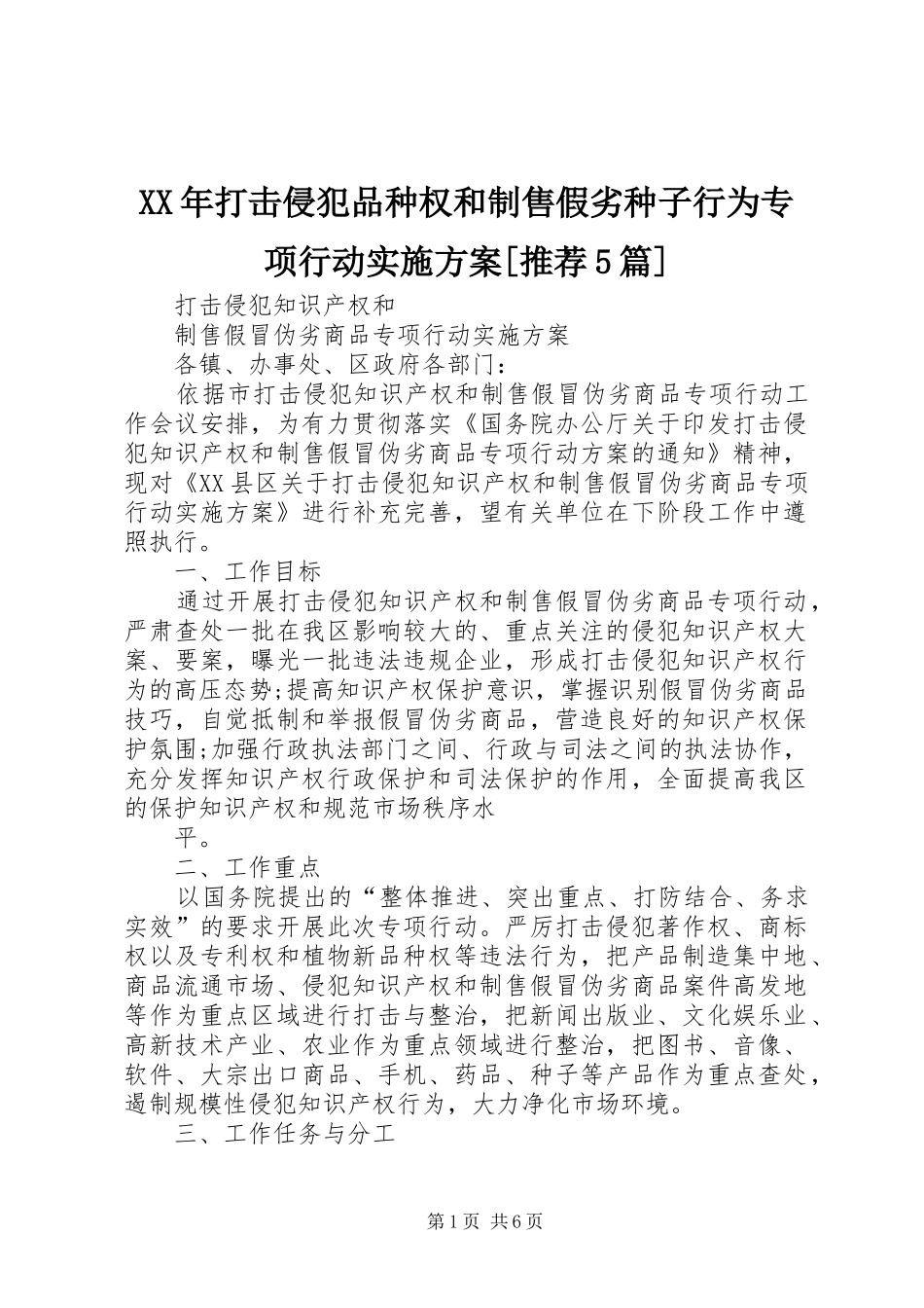 XX年打击侵犯品种权和制售假劣种子行为专项行动方案[推荐5篇] _第1页