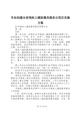 车站创建全省残疾人辅助器具服务示范区方案 
