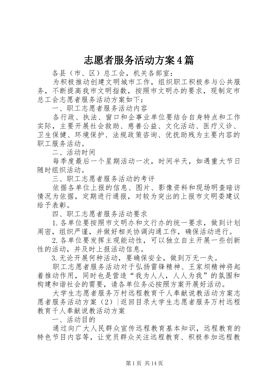 志愿者服务活动实施方案4篇_第1页