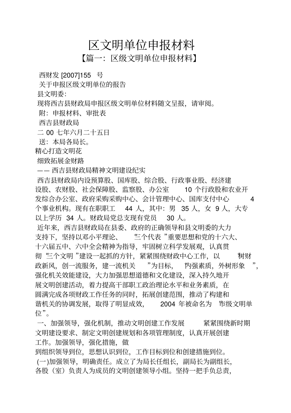 区文明单位申报材料_第1页