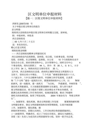 区文明单位申报材料