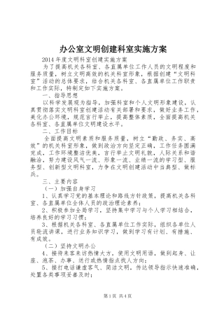 办公室文明创建科室方案 