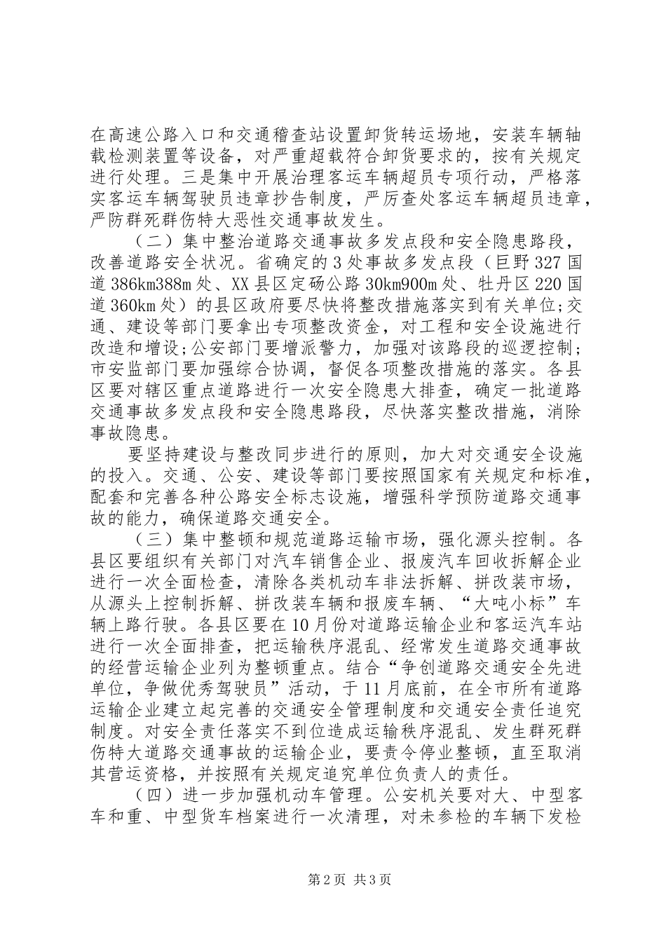 X市道路交通安全专项整治方案 _第2页