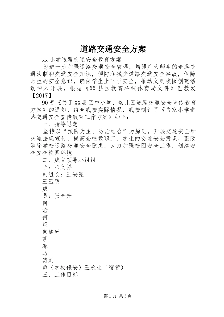 道路交通安全实施方案 _第1页