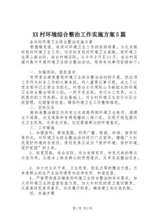 XX村环境综合整治工作方案5篇 
