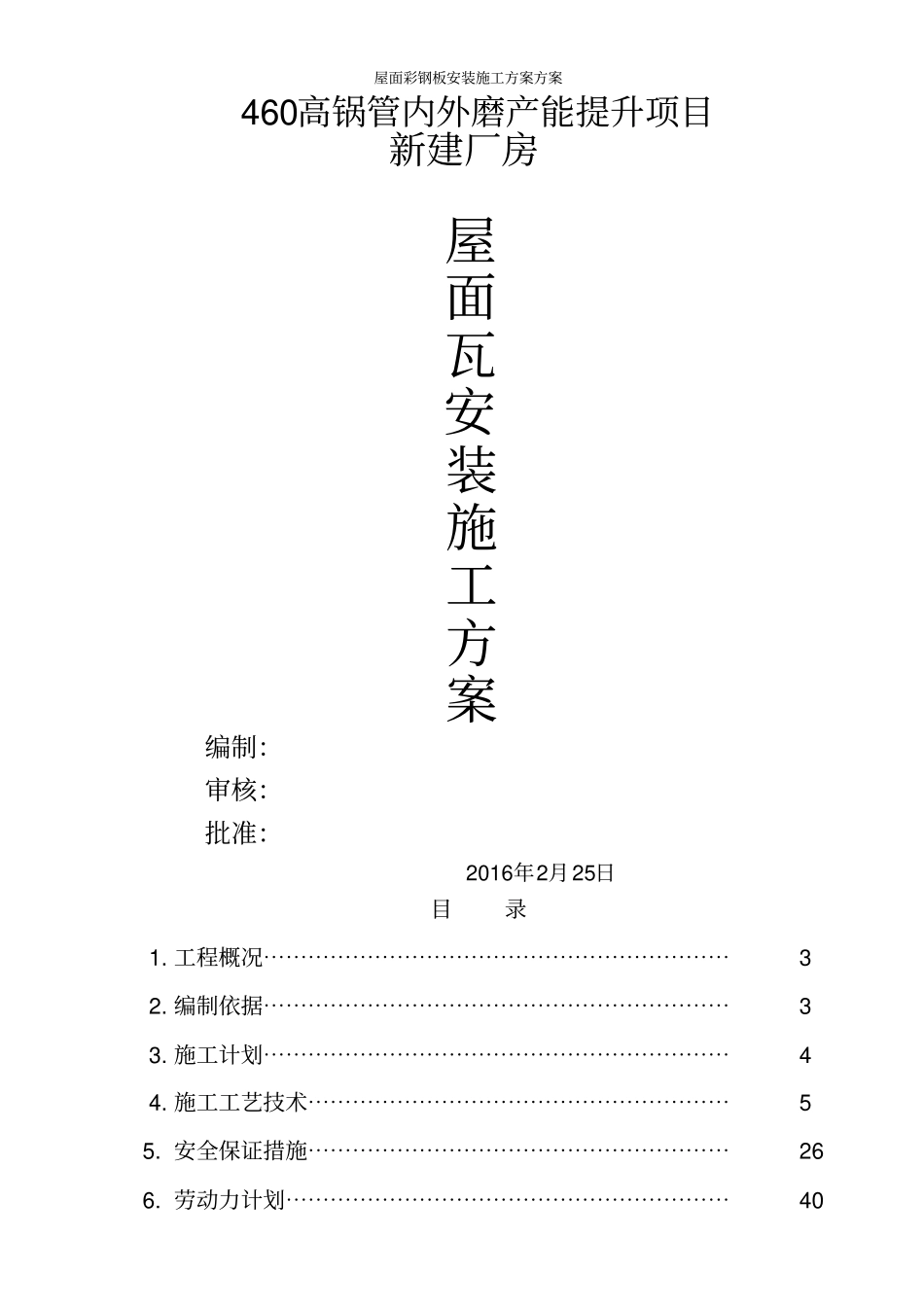 屋面彩钢板安装施工方案方案_第1页