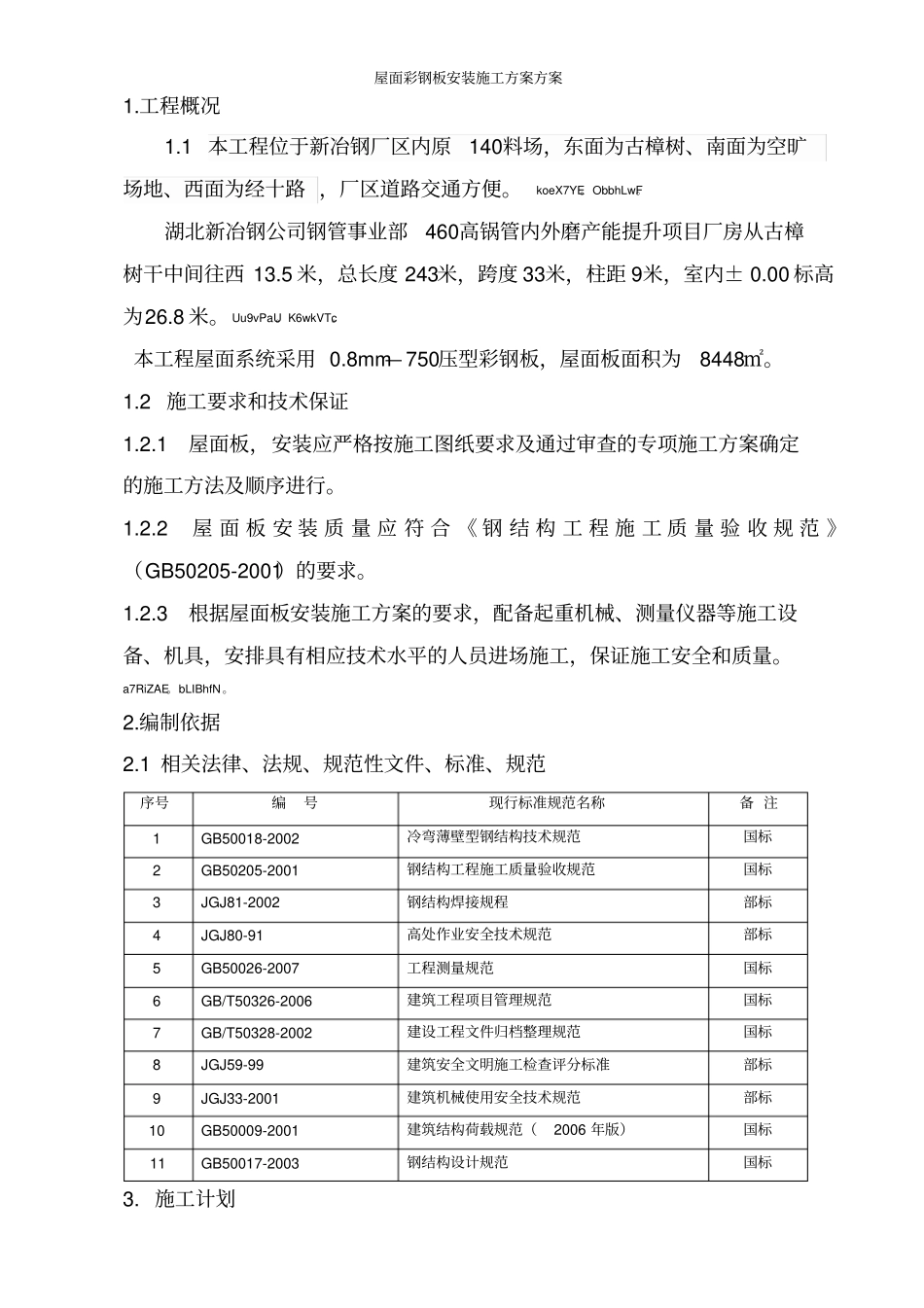 屋面彩钢板安装施工方案方案_第2页