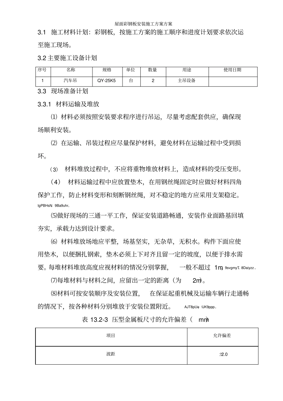 屋面彩钢板安装施工方案方案_第3页