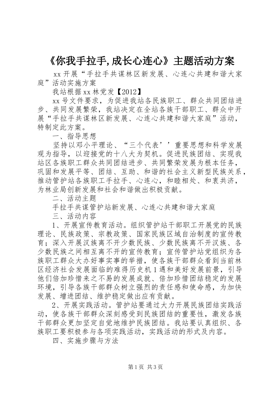 《你我手拉手,成长心连心》主题活动实施方案 _第1页