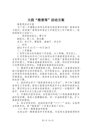 大段“推普周”活动实施方案 