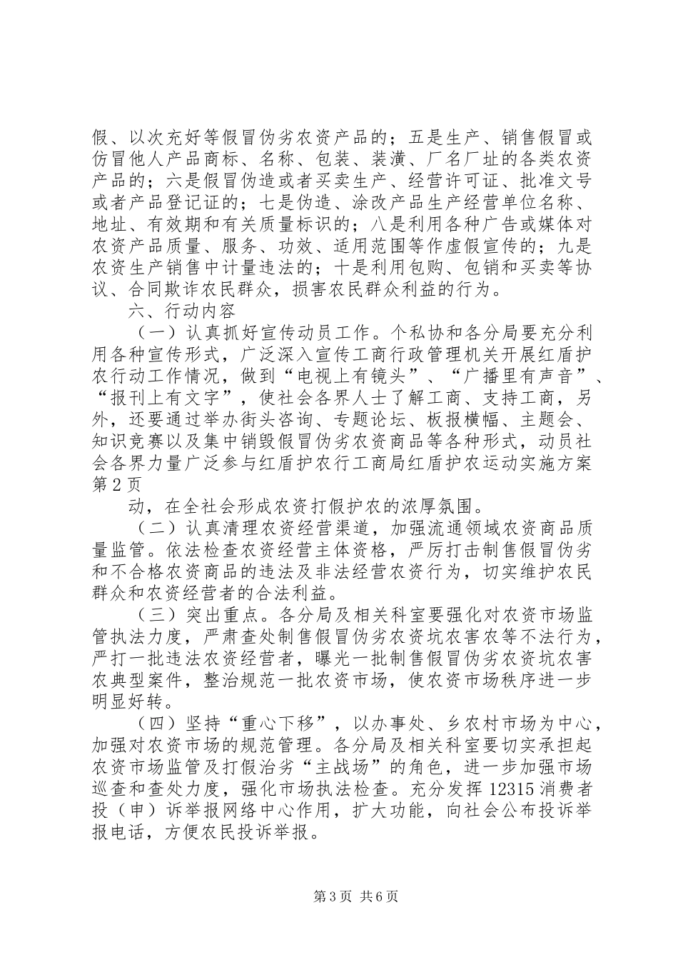 工商局红盾护农运动方案 _第3页