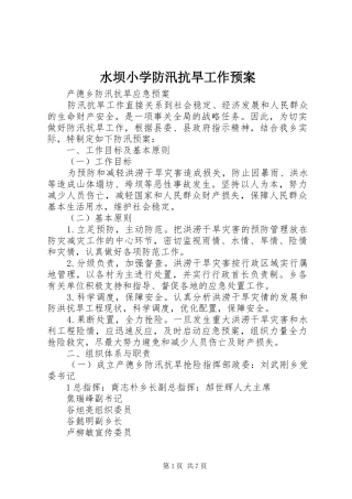 水坝小学防汛抗旱工作应急预案 