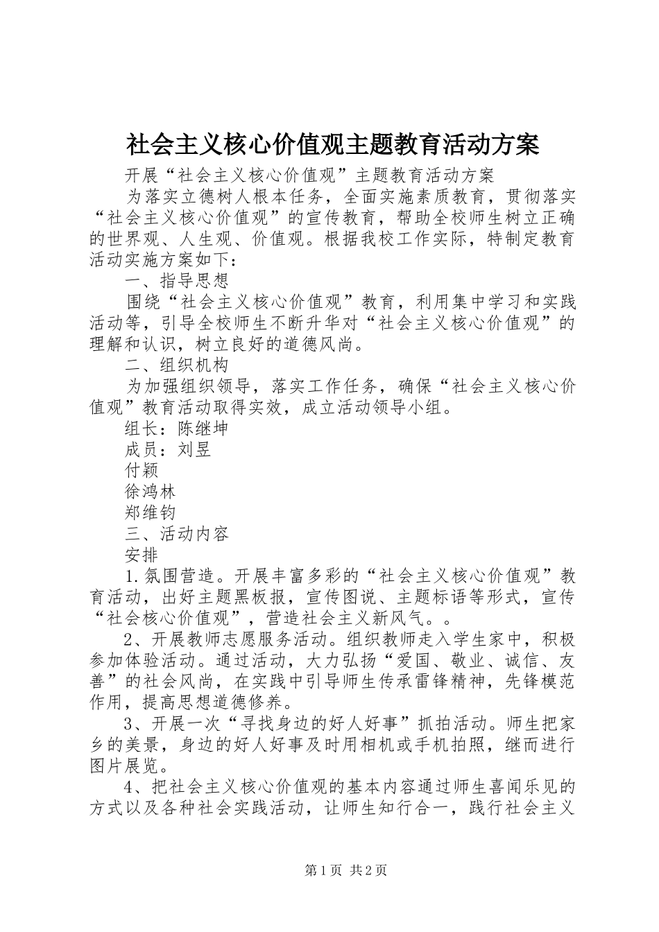 社会主义核心价值观主题教育活动实施方案 _第1页