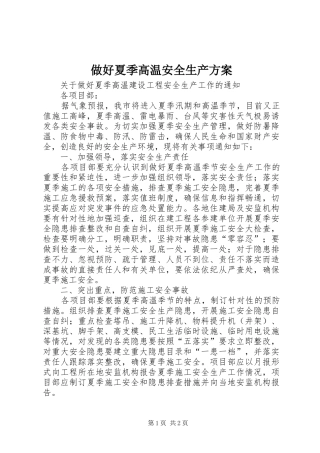 做好夏季高温安全生产实施方案 