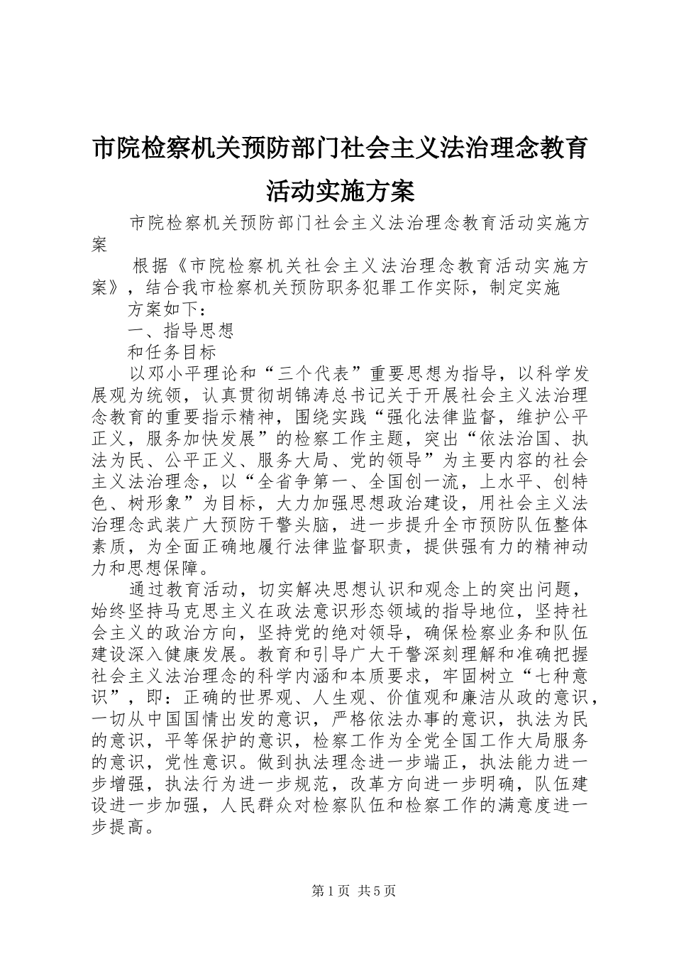 市院检察机关预防部门社会主义法治理念教育活动方案 _第1页