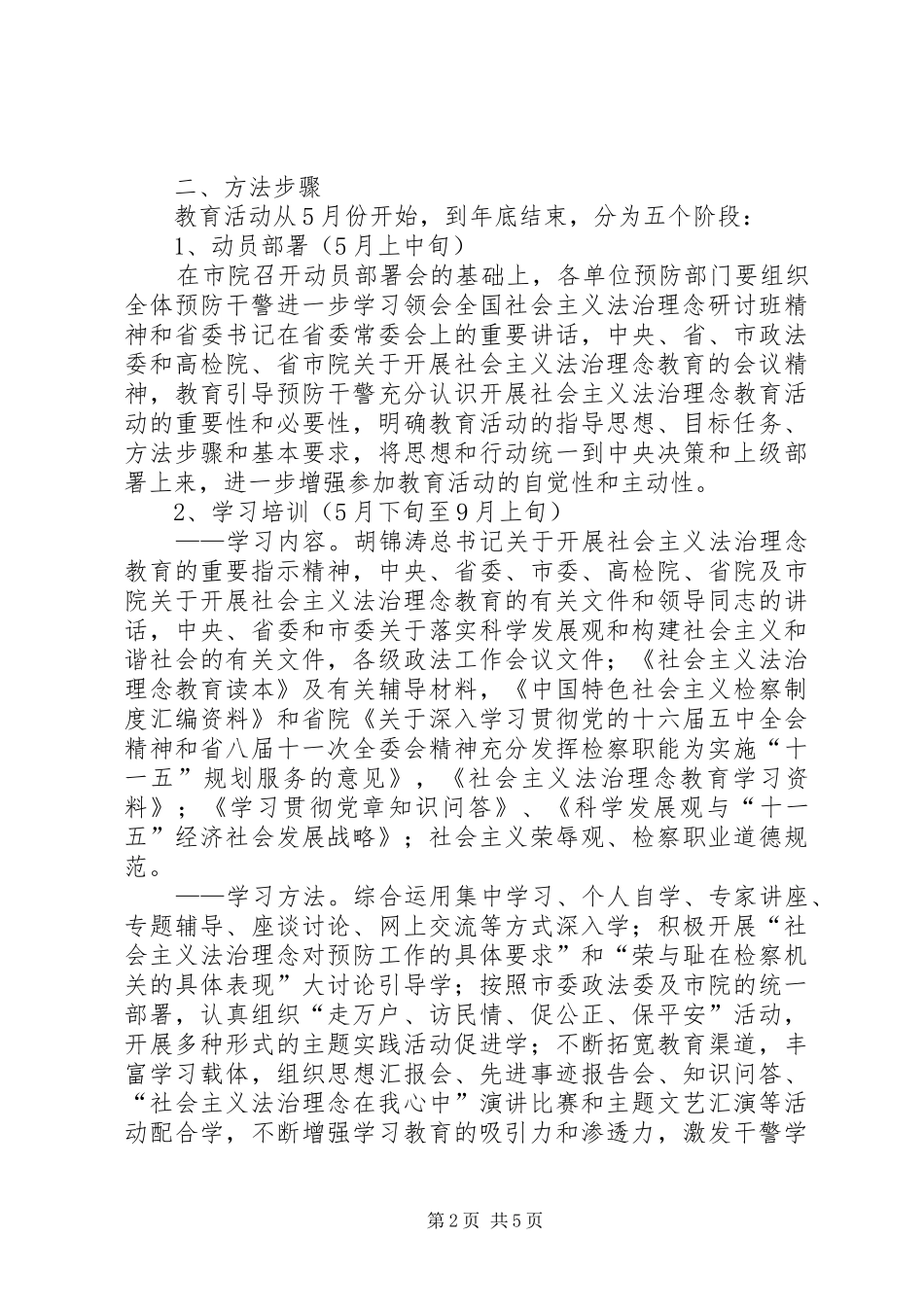 市院检察机关预防部门社会主义法治理念教育活动方案 _第2页