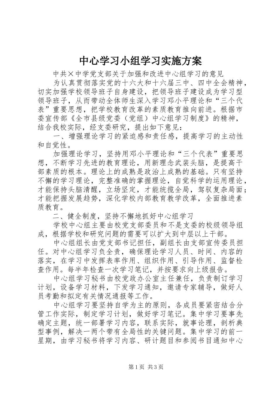 中心学习小组学习方案 _第1页