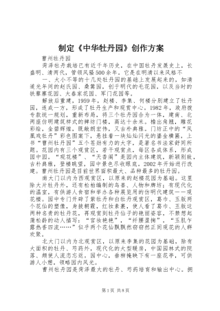 制定《中华牡丹园》创作实施方案 