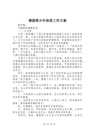 增强青少年体质工作实施方案 