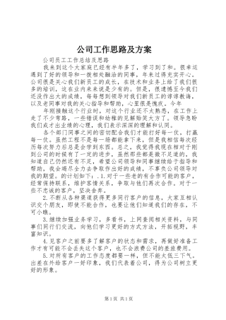公司工作思路及实施方案 
