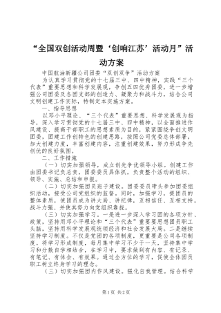 “全国双创活动周暨‘创响江苏’活动月”活动实施方案 