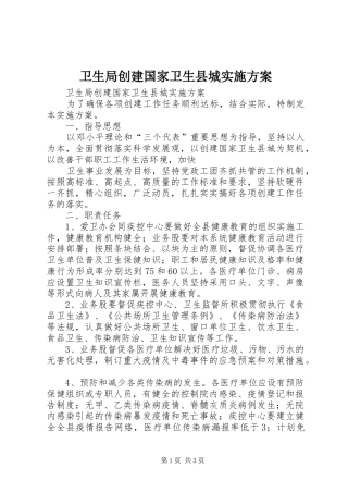卫生局创建国家卫生县城方案 