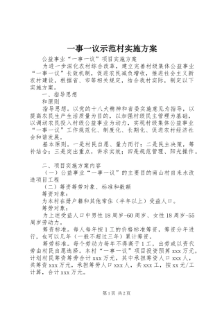 一事一议示范村方案 