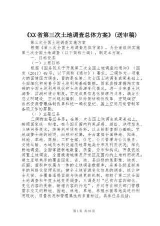 《XX省第三次土地调查总体实施方案》(送审稿) 