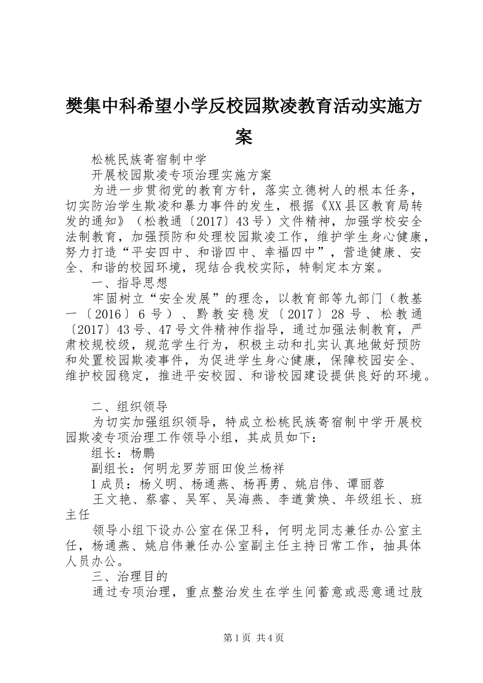 樊集中科希望小学反校园欺凌教育活动方案 _第1页