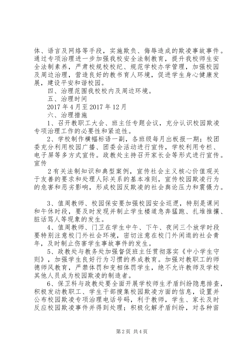 樊集中科希望小学反校园欺凌教育活动方案 _第2页