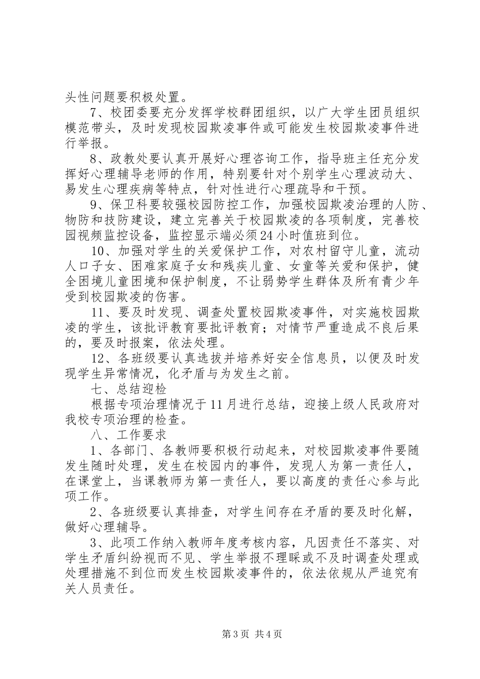 樊集中科希望小学反校园欺凌教育活动方案 _第3页