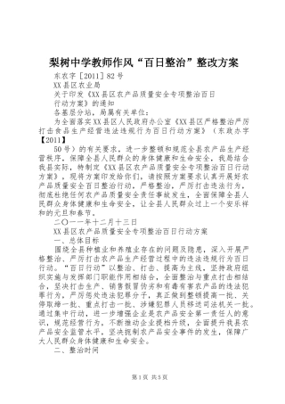 梨树中学教师作风“百日整治”整改实施方案 