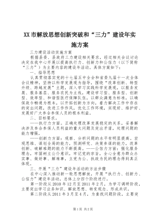 XX市解放思想创新突破和“三力”建设年方案 