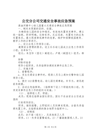 公交分公司交通安全事故应急处理预案 