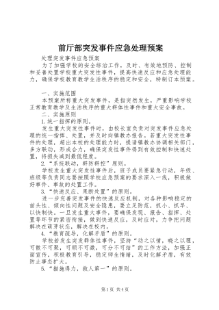前厅部突发事件应急预案 