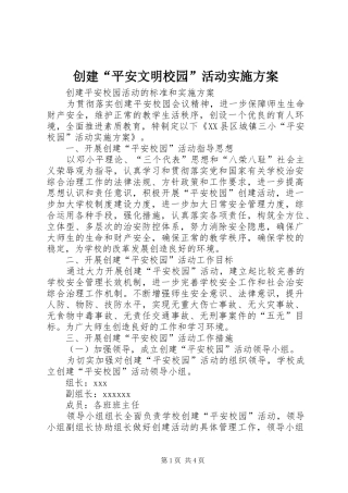 创建“平安文明校园”活动方案 