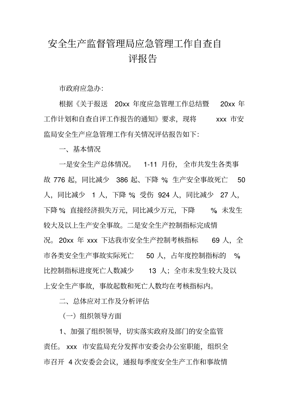 安全生产监督管理局应急管理工作自查自评报告_第1页