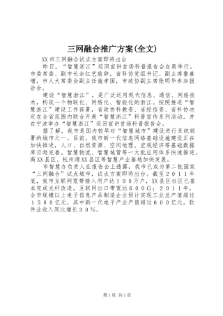 三网融合推广实施方案(全文) 