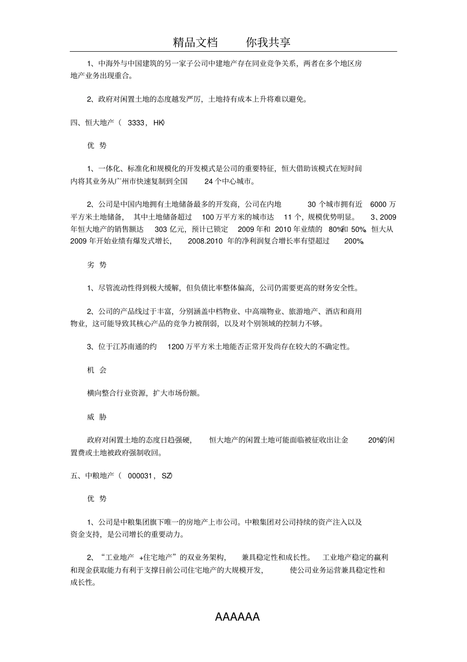 中国地产二十强SWOT分析_第3页